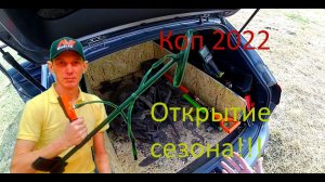 ОТКРЫВАЮ СЕЗОН КОП 2022, новое место хорошие находки, коп металла монеты СССР царские монеты.