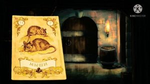 КРЫСЫ?ДВАДЦАТЬ ТРЕТЬЯ КАРТА ЛЕНОРМАН?ЗНАЧЕНИЕ КАРТЫ КРЫСЫ?