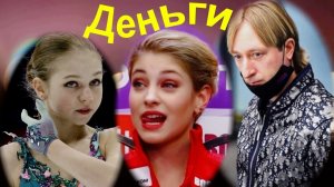 Фигурное катание - Плющенко - Я ПЕРЕМАНИЛ Трусову и Косторную ДЕНЬГАМИ?