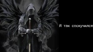 Дайте мне белые крылья(ремикс с криком)