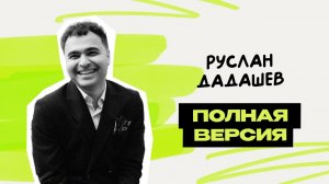 Коротко и Смешно - Руслан Дадашев \ Исходник \ Предельник