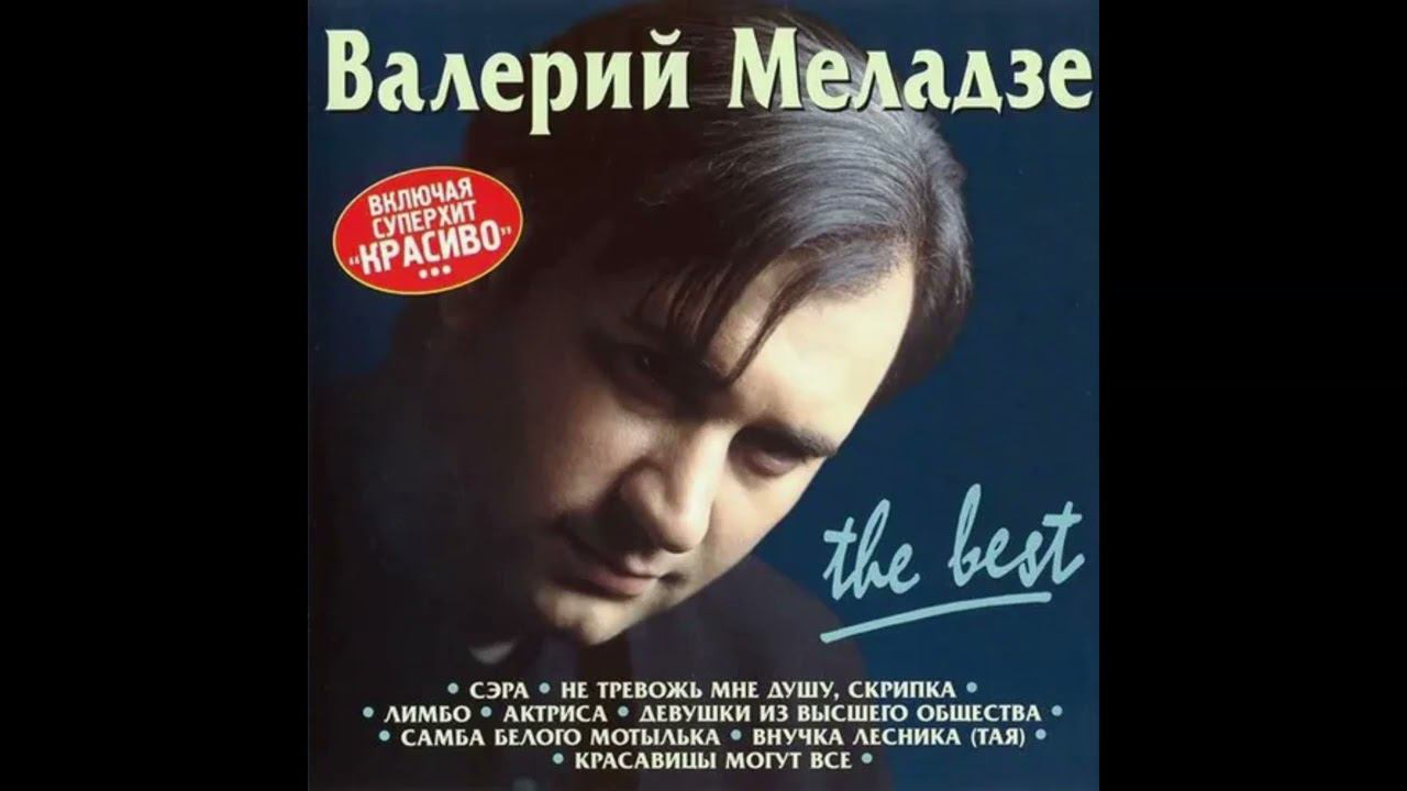 Песня меладзе не тревожь мне душу скрипка