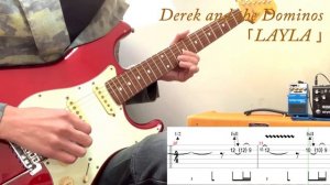 【Layla / Eric Clapton - Derek and the Dominos 】Guitar Cover & Tab