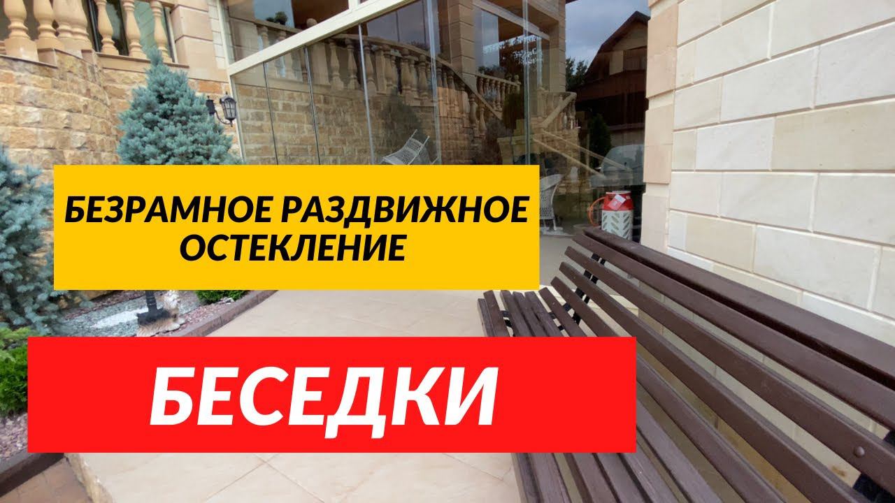 Раздвижное остекление безрамное. Безрамное остекление беседки. Раздвижное остекление Беседки.
