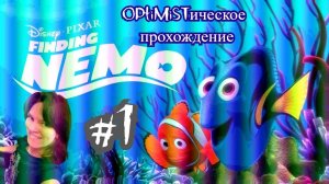 В поисках Немо:  OPtiMiSTическое прохождение #1