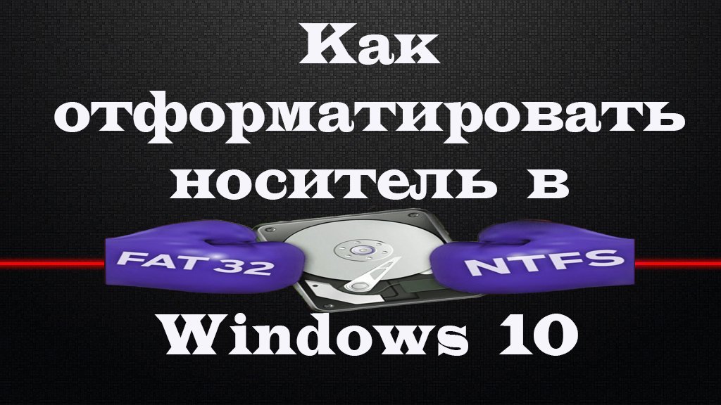 Windows 10 форматировать fat32