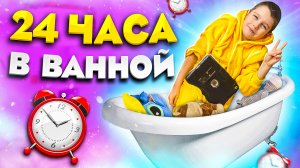 24 ЧАСА В ВАННОЙ КОМНАТЕ ЧЕЛЛЕНДЖ! Справится ли ЯРОСЛАВ / Jaroslav Story