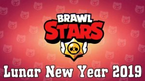 Бравл Старс Лунный Новый Год 2019 Музыка | Brawl Stars Lunar New Year 2019 Music