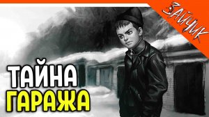 ? РОМКА НАШЕЛ ЧЕРНЫЙ ГАРАЖ!! ? TINY BUNNY ХОРРОР (ЗАЙЧИК) Прохождение на русском