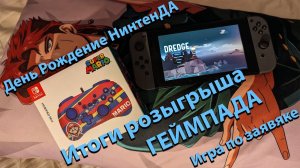 Разыгрываем ГЕМПАД HORY - After party Дня рождения НинтенДА - Новинка switch DREDGE