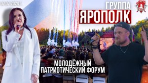 Группа ЯРОПОЛК / МОЛОДЁЖНЫЙ ВОЕННО-ПАТРИОТИЧЕСКИЙ ФОРУМ /ПОДОЛЬСК / ПАТРИОТИЧЕСКИЙ ХИП-ХОП, 07.07.24