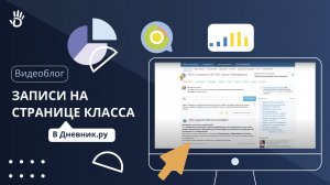 Как делать записи на странице школы и класса в Дневник.ру?