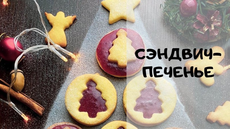 Готовлю его всегда! | Супер-рецепт печенья на Новый год|Сэндвич-печенье