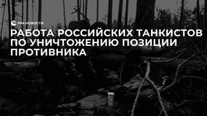 Работа российских танкистов по уничтожению позиции противника с расстояния 200-250 метров