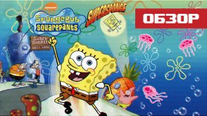 Обзор игры SpongeBob: SuperSponge