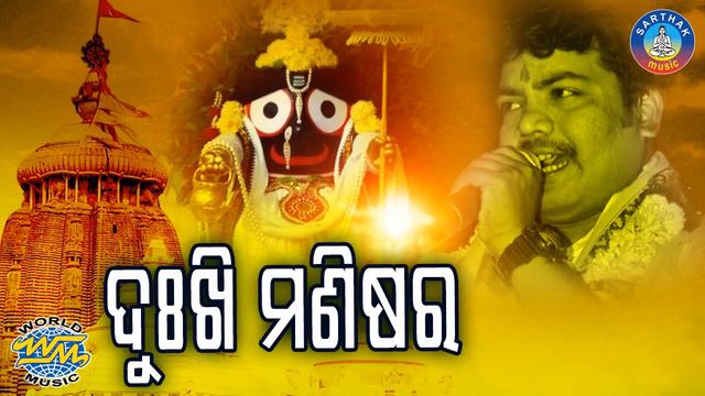 DUKHI MANISARA IJATA KETE | SriCharana Superhit Odia Bhajan | ଦୁଃଖି  ମଣିଷର ଇଜତ |Sidharth Bhakti