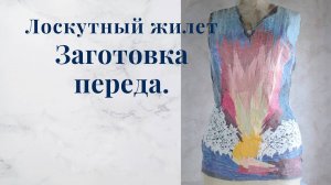 Полочки жилета в технике пэчворк смальта - Картина из лоскутков - Подготовка Заготовки