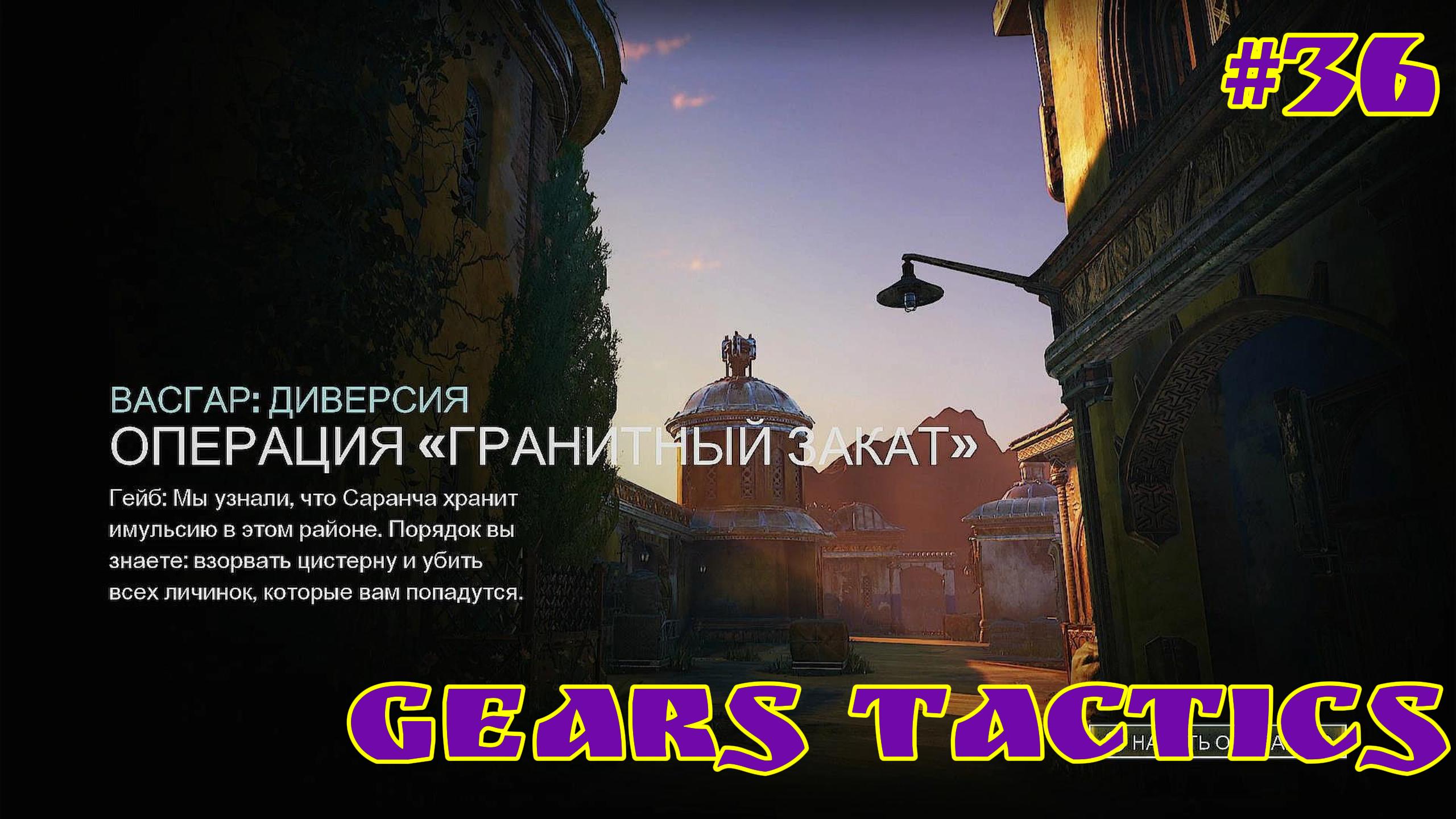 Gears Tactics / #36 / XBOX SERIES S
