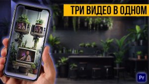 Коллаж из видео или 3 видео в одном рилсе в Premiere Pro