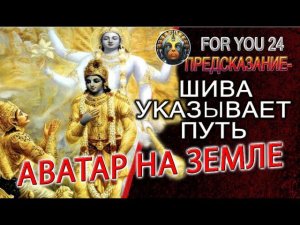 Предсказание - Аватар УЖЕ ПРИШЕЛ, Шива указывает путь, знаки в медитации, наркотики для Бхайравы!