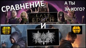 Сравнение LastEpoch и Path Of Exile. СРАЧ НЕ ПРОЙДЁТ!