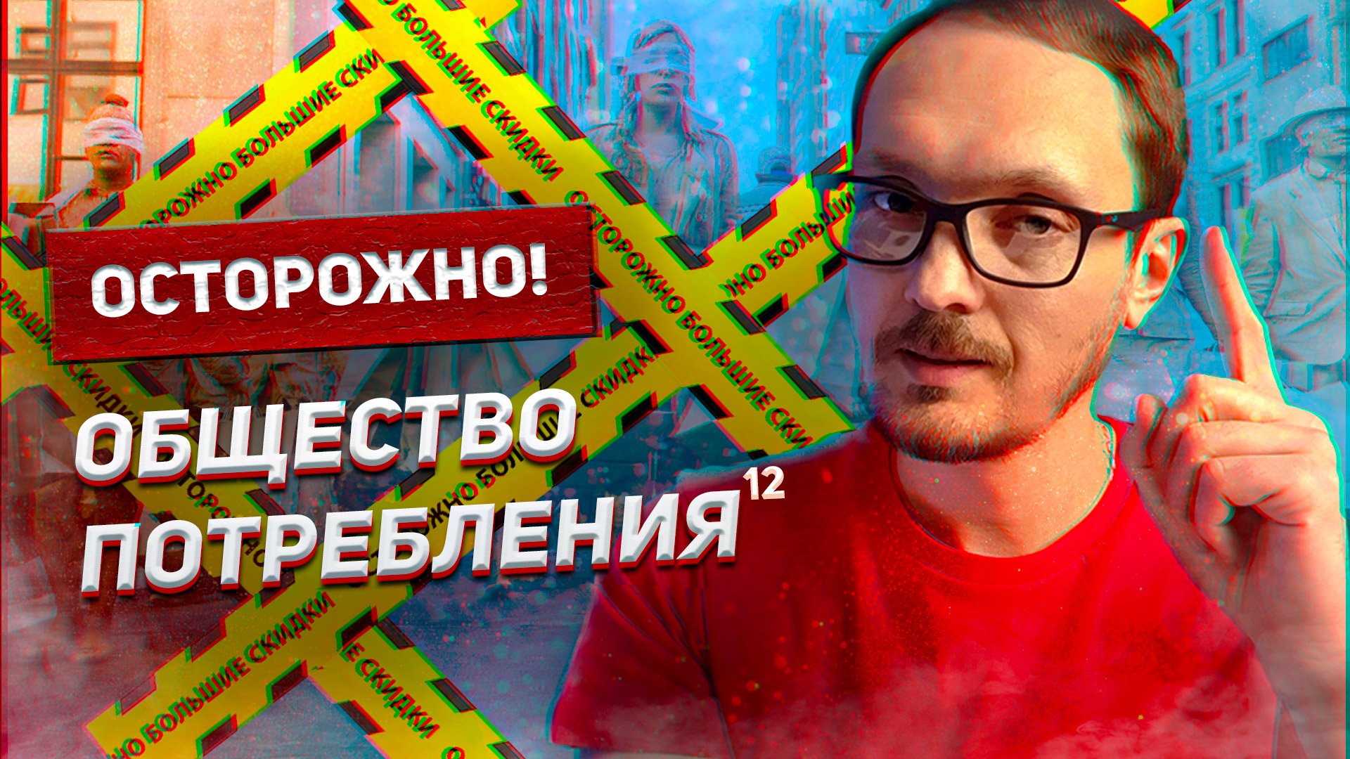 Потребительское общество смертельно опасно! Запретные Знания