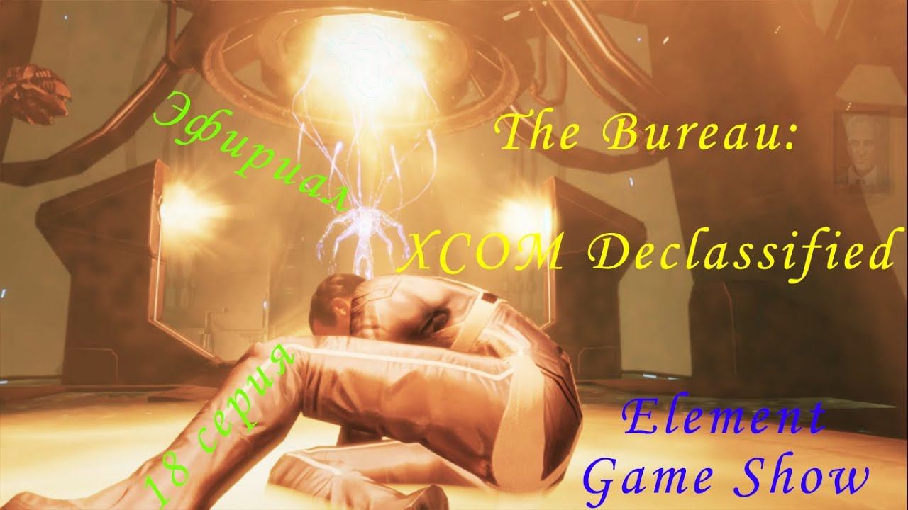 Ⓔ The Bureau: XCOM Declassified Ⓖ Эфириал (#18) Ⓢ