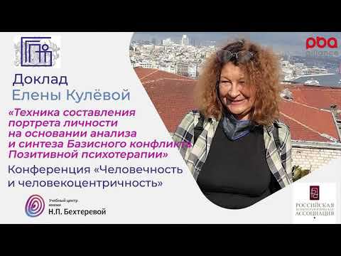 Елена Кулева. Конференция «Человечность и человекоцентричность»