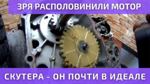 Половиним мотор скутера китайца. QMB 139 аналог