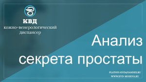 391  Анализ секрета простаты