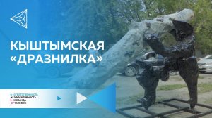 Как «дразнят медь»: арт-объект «Дразнилка» установили в Кыштыме