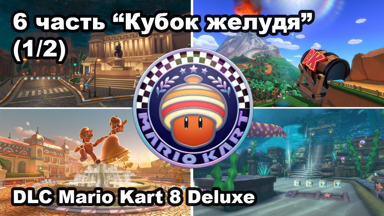 11 - Кубок желудя. DLC Mario Kart 8 Deluxe – Booster Course Pass Wave 6 - Acorn Cup