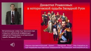 01. Династия Романовых в исторической судьбе Западной Руси (Вступление А.Д.Гронского).mp4