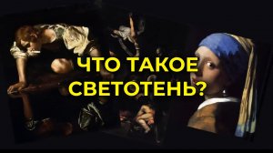 СВЕТ В КИНО: источник света как инструмент для рисования