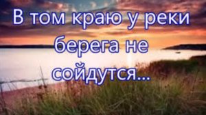 В том краю у реки...---   пение в сопровождении ансамбля