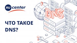 Что такое DNS?