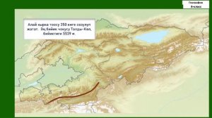 8-класс | География | Рельеф жана кен байлыктары. Жаратылыш кырсыктары