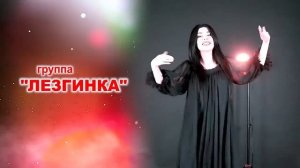 гр Лезгинка "Любовь- морковь"