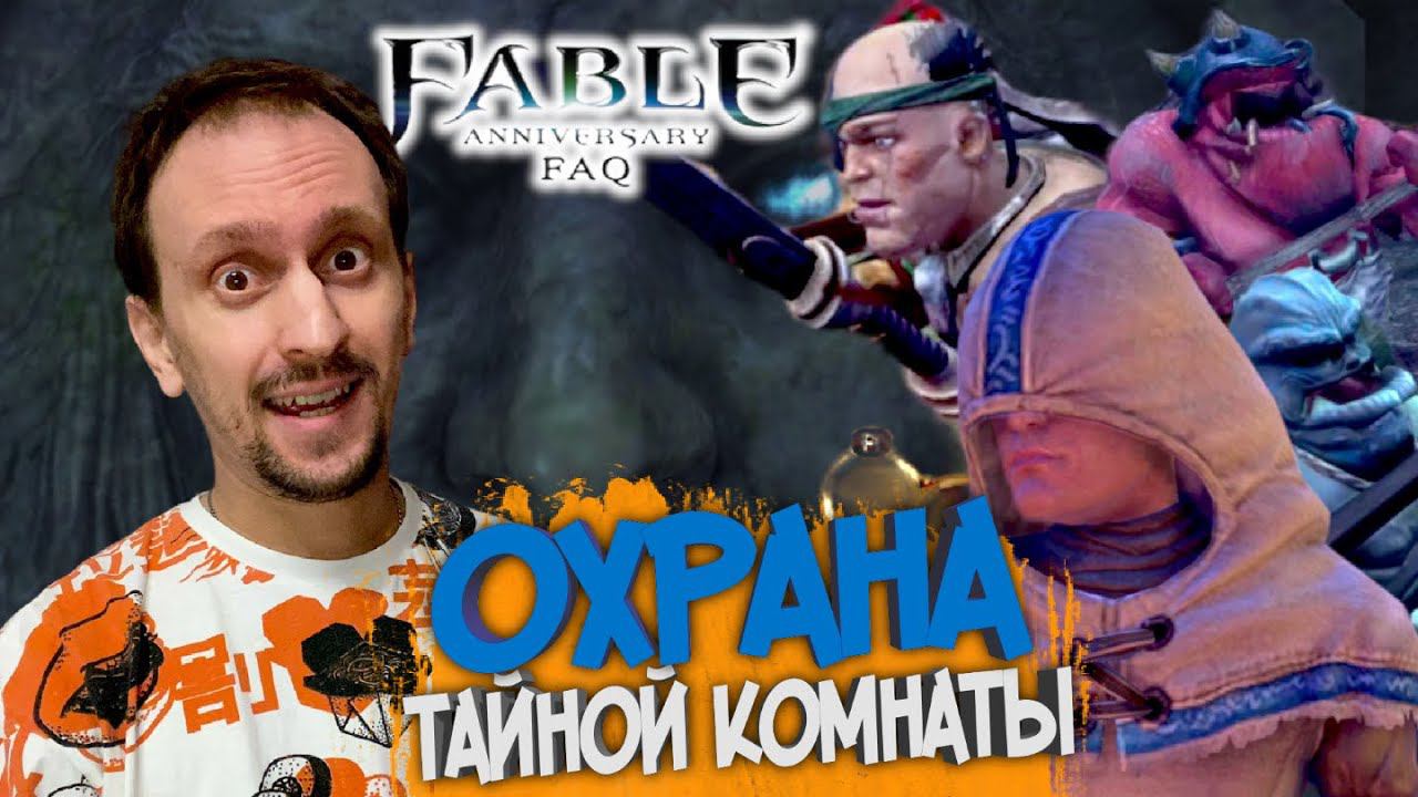 FABLE ANNIVERSARY #4 ► ТАЙНАЯ КОМНАТА / СМЕШАРИКИ АТАКУЮТ