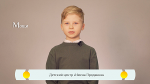 Православная азбука для детей – «Мощи»