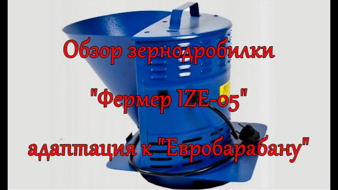 Обзор зернодробилки "Фермер IZE-05" смотреть онлайн