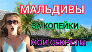 МАЛЬДИВЫ 2022 БЮДЖЕТНЫЙ ОТДЫХ: цены, отели. Дешёвые (бюджетные) Мальдивы: еда,перелет,правила,отдых