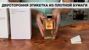 Francis Kurkdjian Baccarat Rouge 540 | Как выглядит оригинальный парфюм?