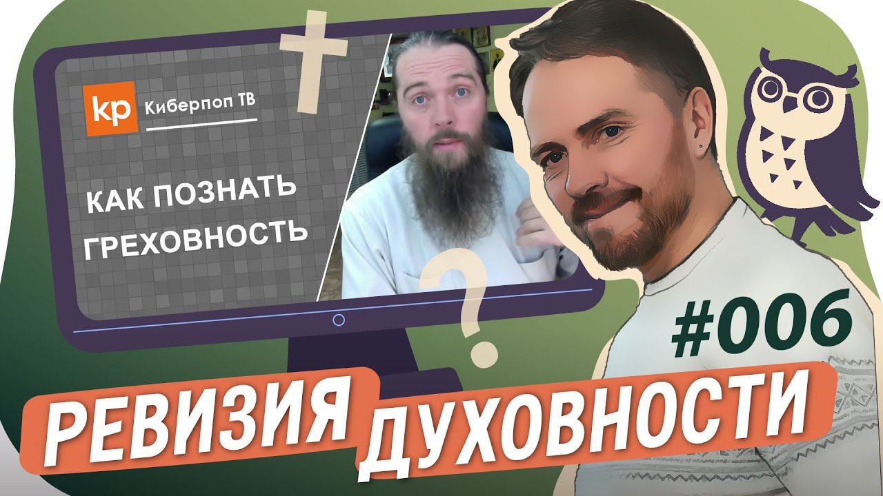 Познать греховность смотреть онлайн