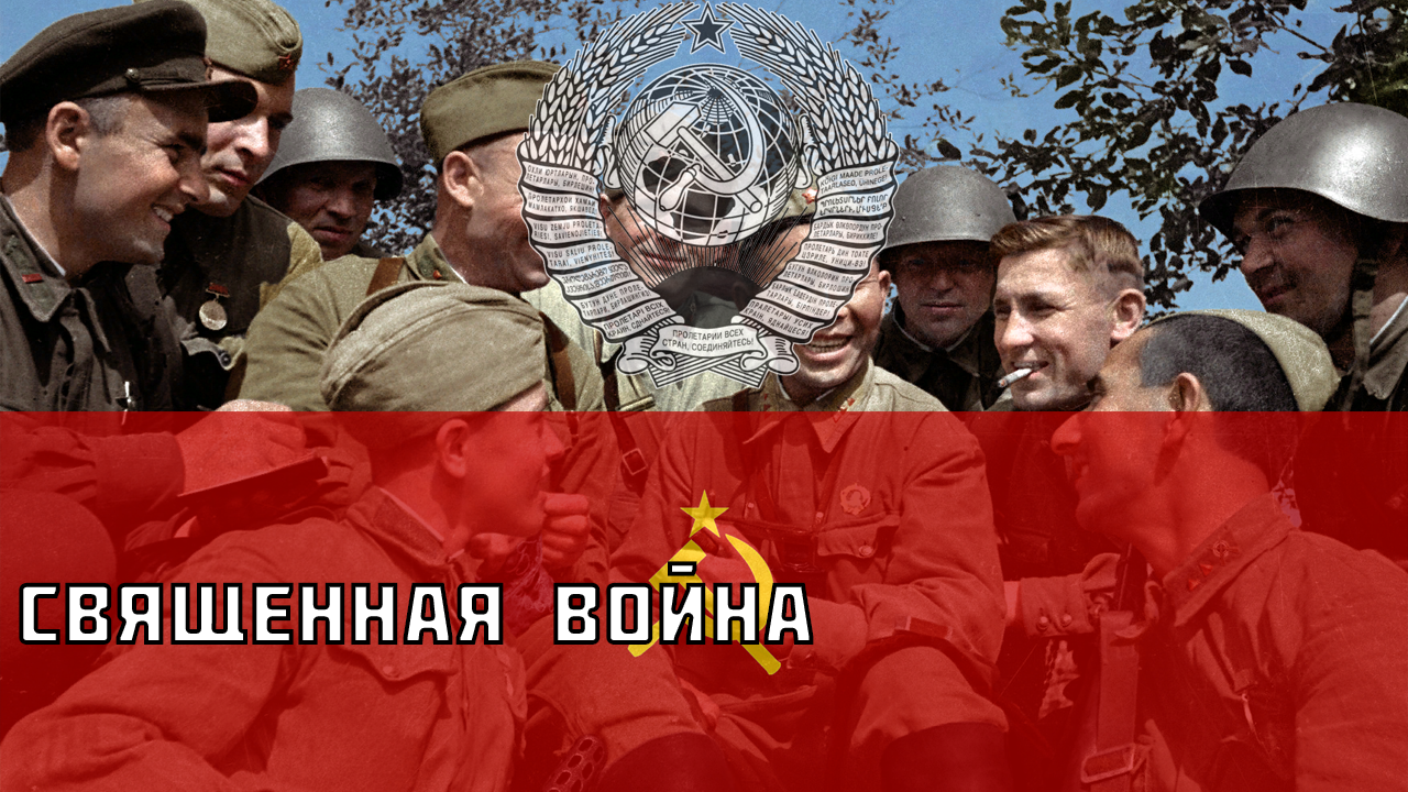 Священная война - Советская военная песня