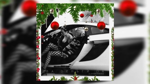 INSTASAMKA - ЗА ДЕНЬГИ ДА(НОВОГОДНЯЯ ВЕРСИЯ) смотреть онлайн