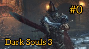 Хранители Бездны Dark Souls III неудачная попытка пройти босса!!!