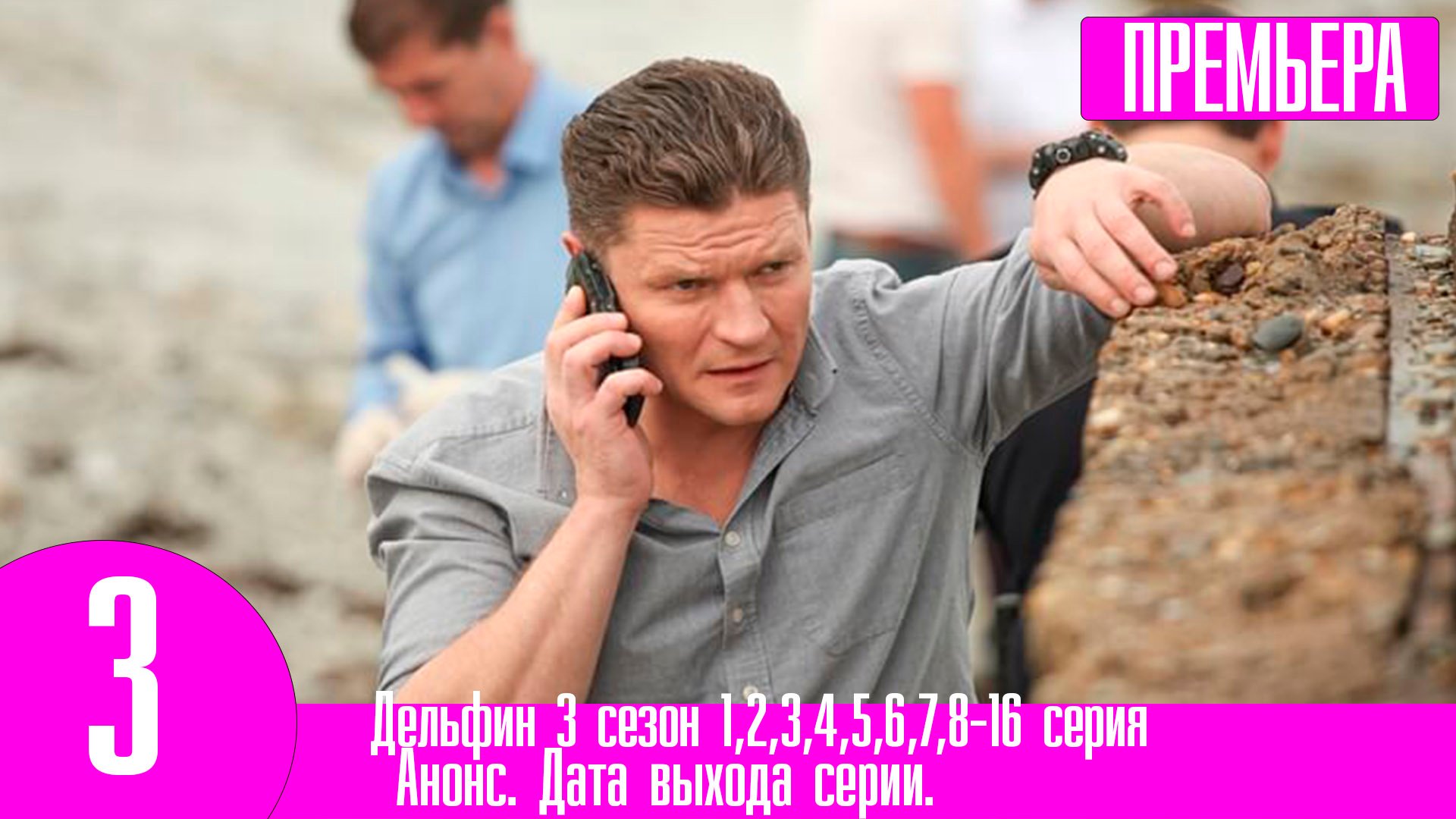 Дельфин 3 сезон 1,2,3,4,5,6,7,8-16 серия