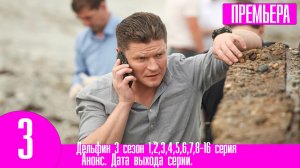 Дельфин 3 сезон 1,2,3,4,5,6,7,8-16 серия