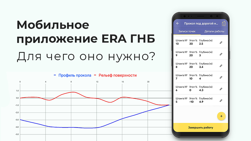 Мобильное приложение ERA ГНБ: для чего оно нужно?